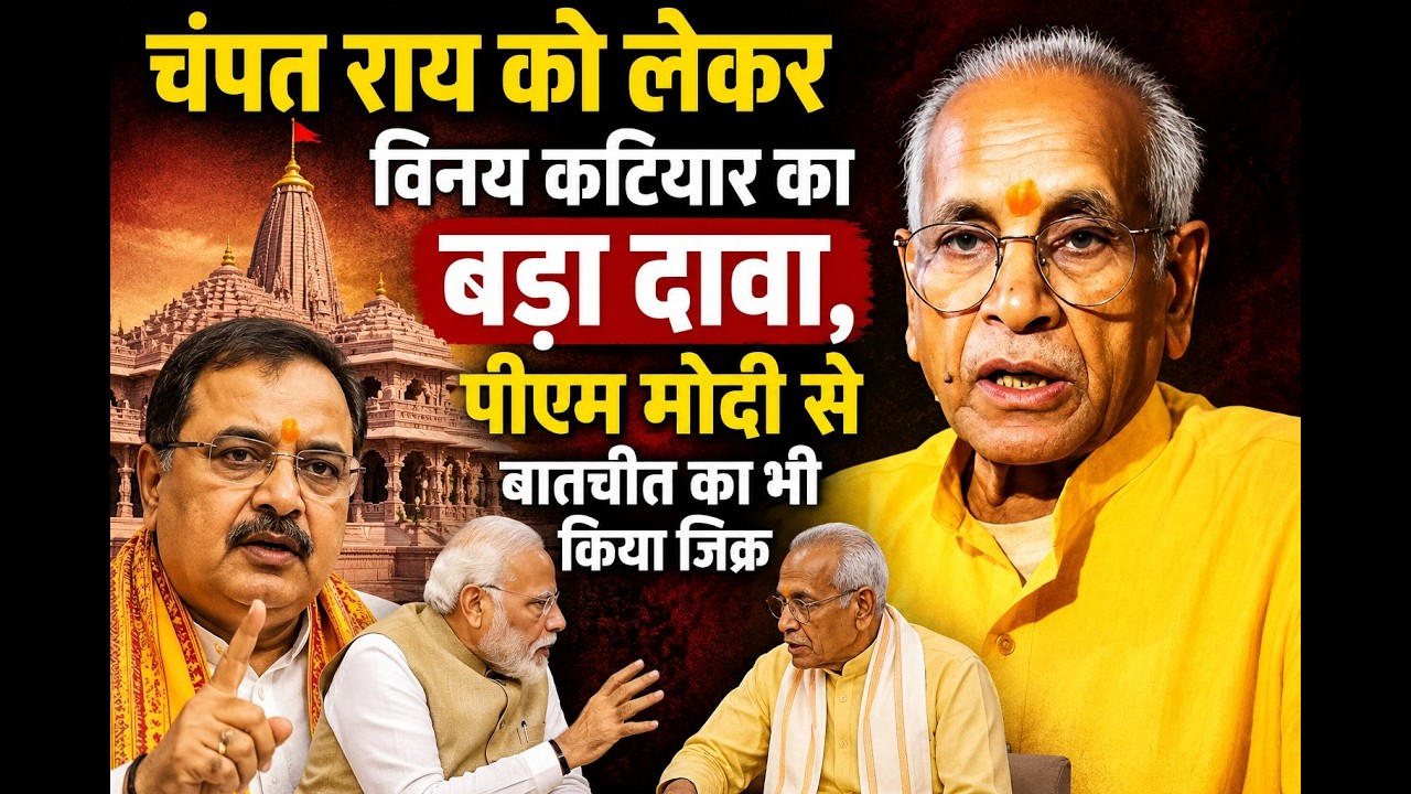 चंपत राय को लेकर विनय कटियार का बड़ा दावा, पीएम मोदी से बातचीत का भी किया जिक्र