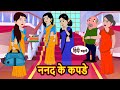 ननद के कपडे | Hindi Stories | Kahani | Bedtime Stories | Stories in Hindi | Moral Stories