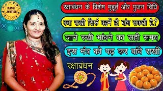 रक्षाबंधन 2019 जानिए राखी बंधन का शुभ मुहुर्त | RAKSHA BANDHAN 2019 DATE AND DAY | INDIA | KAB HAI