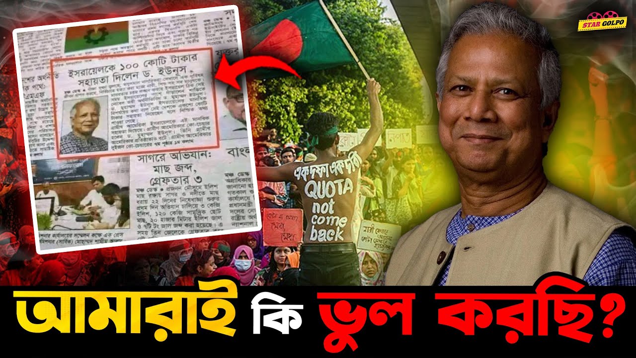 Dr. Muhammad Yunus কে নিয়ে আমরাই ভুল করছি নাকি এমন মানুষ ১০০ বছরে একবারই জন্মায় আপনারাই বিচার করুন!