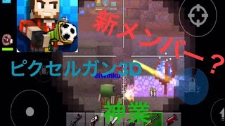 (ピクセルガン3D)実況プレイ、新メンバー紹介！