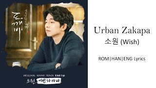 Urban Zakapa - 소원 (Wish) [HAN|ROM|ENG Lyrics]