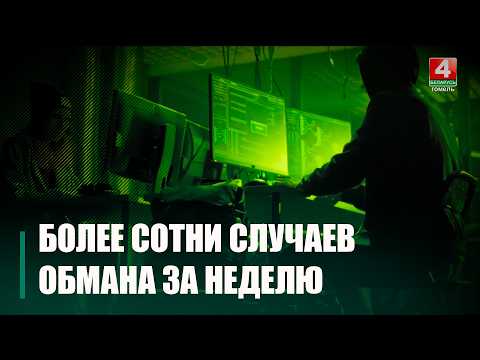 Более 100 сообщений о мошенничестве поступило за неделю на Гомельщине