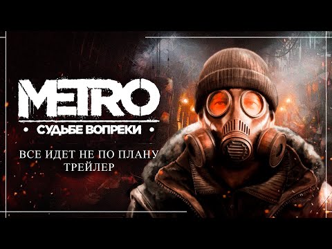 METRO: Судьбе Вопреки - Все идет не по плану [Трейлер 2024]