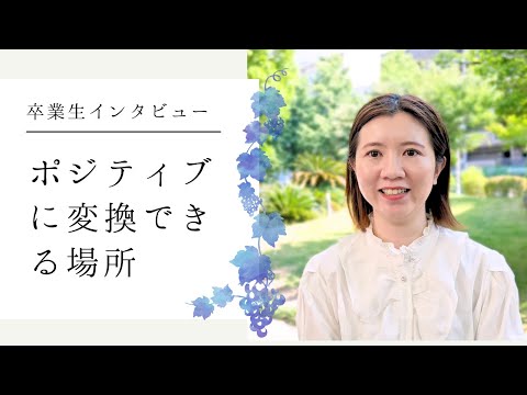 【卒業生インタビュー】