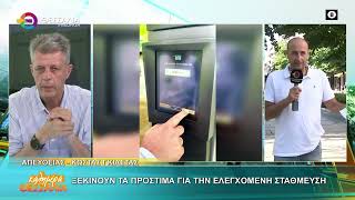 ΞΕΚΙΝΟΥΝ ΤΑ ΠΡΟΣΤΙΜΑ ΓΙΑ ΤΗΝ ΕΛΕΓΧΟΜΕΝΗ ΣΤΑΘΜΕΥΣΗ 16 06 2025