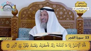 تفسير سورة الفجر مختصرة - حلقة واحدة - 20 دقيقة