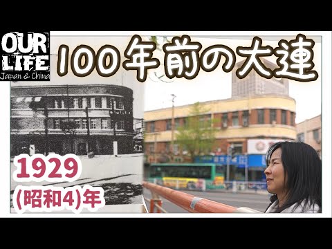 [Chain Street] A rua comercial que o Japão construiu em Dalian há 100 anos está voltando à vida! ｜Mitsukoshi, estação Dalian, bonde
