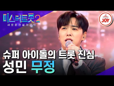 [미스터트롯2]어제는 아이돌 오늘은 트롯가수! 트롯가수 성민의 탄생을 알린 무대 ’무정’(230119 방송)
