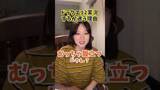 ドラクエ12が発売されても、実況やらない理由（本音）