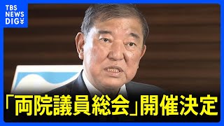 混迷の自民党 議決権のある「両院議員総会」の開催決定　石破総理「逃げずに説明する」と強調｜TBS NEWS DIG