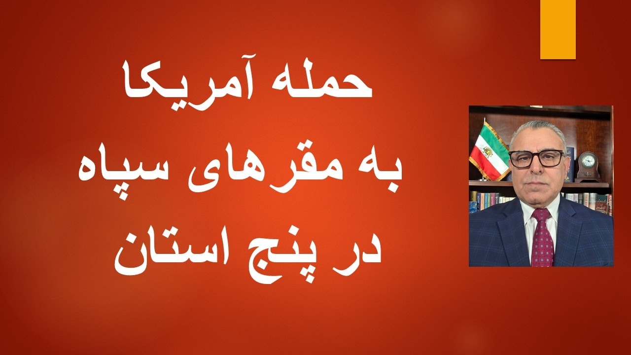حمله آمریکا به مقرهای سپاه در پنج استان