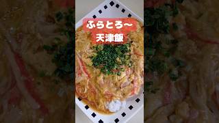 ふわとろ天津飯が失敗なしで作れちゃうよ #人気レシピ #簡単ごはん  #卵料理   #おうちごはん  #shorts