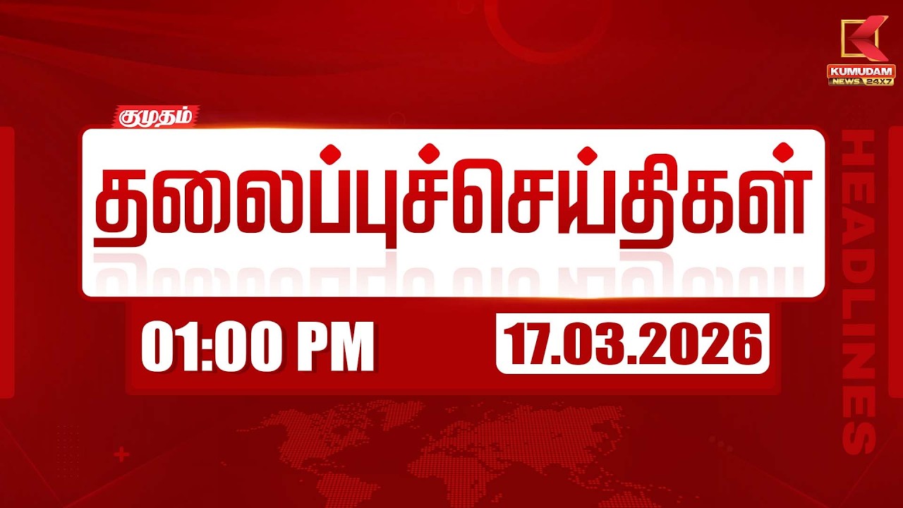 Headlines Now | 1 PM Headlines | 17 MAR 2026 | Tamil News Today | Latest News |TVK Vijay | BJP