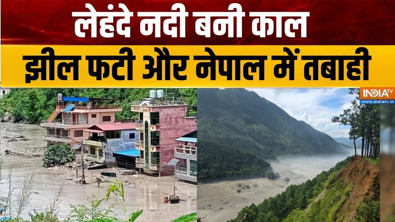 Nepal Flood News: लेहंदे नदी बनी काल, झील फटी और नेपाल में तबाही | T
