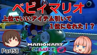 【マリオカート８デラックス】これなら１位になれる！絶対に…！！【ゆっくり実況】