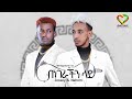 Ethiopian Music - Jossy & Nahom - Benegerachin Lay | በነገራችን ላይ |Official Video | New Ethiopian Music