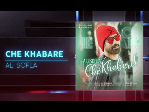 Ali Sofla   Che khabare   OFFICIAL #  #موزیک_فارسی  #music sadmusic  #lovemusic  #iranmusic  _ 