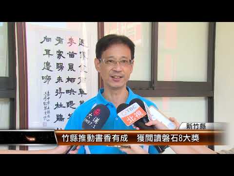 竹縣推動書香有成 獲閱讀磐石8大獎│T-NEWS聯播網