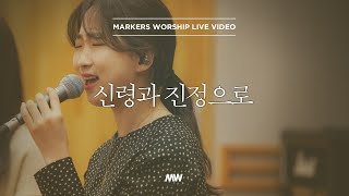 마커스워십 - 신령과 진정으로 | Acoustic Ver. (심종호 인도)