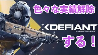 【Xdefiant】武器実績解放したい