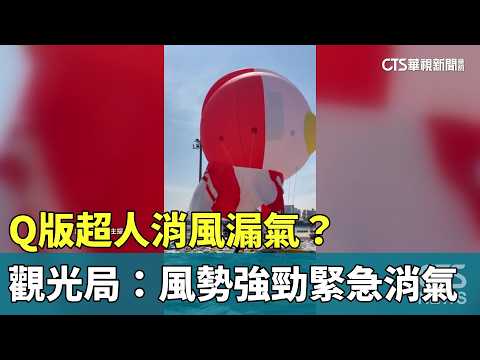 Q版超人消風漏氣？　觀光局：風勢強勁緊急消氣