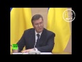 Виктор Янукович обсудил на пресс-конференции "Леди Гага". Приколы 