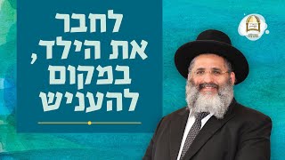 לחבר את הילד, במקום להעניש | סדרת חינוך ה'תשפ"ה - ספר חובת התלמידים | שיעור 22