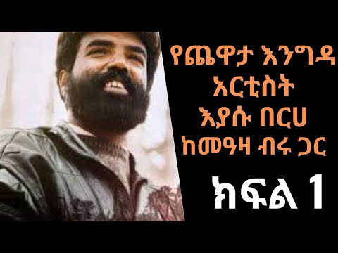 Ethiopia Sheger FM - Yechewata Engida - እያሱ በርሀ  Eyasu Berhe Interview With Meaza Birru - Part One