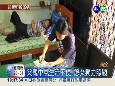 憨女顧中風父 餵飯.吃藥好貼心