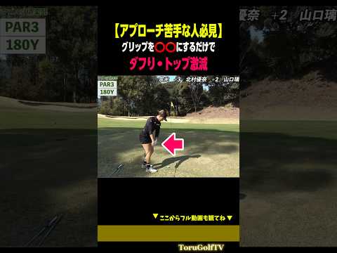 【ダフり・トップ激減】⭕️⭕️するだけ！このアプローチが凄い［山口璃千］