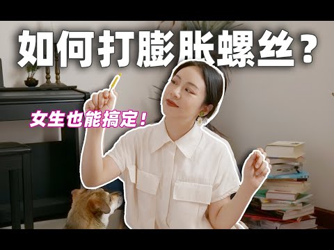 3分钟学会这个技能，你能省下80%的安装费！【膨胀螺丝教程 经验分享】