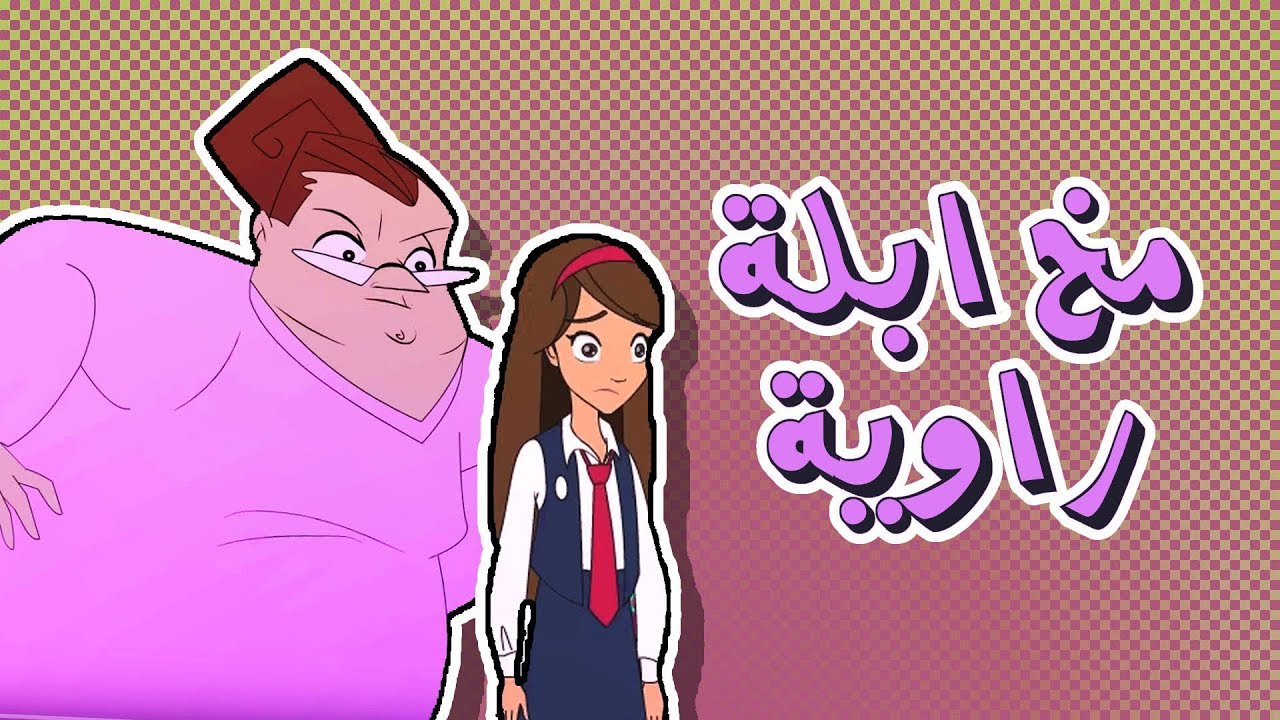 كرتون دانية الموسم الرابع - الحلقة الخامسة ( المعلمة )