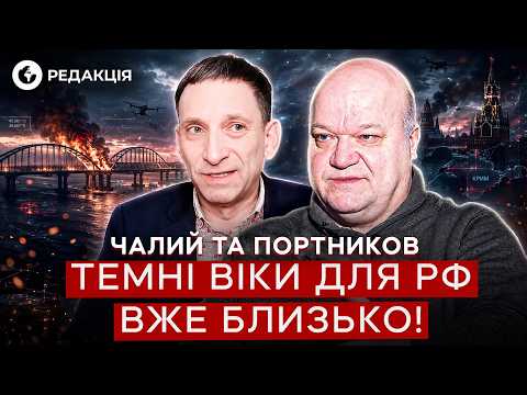 Чалий та Портников🚨РФ РОЗУМІЄ НАСЛІДКИ ударів по КРИМУ! Путін готується до НАЙЖАХЛИВІШОГО ПЕРІОДУ!