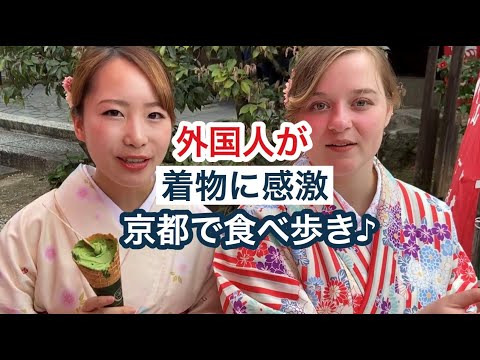 外國人第一次穿和服，在京都吃飯! (外国人が初めて着物を着て京都で食べ歩き！Trying Japanese sweets in Kyoto)