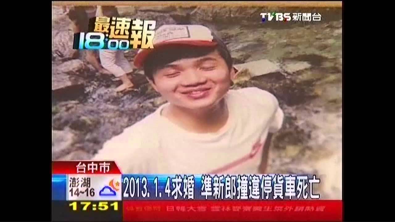 2013.1.4求婚 準新郎撞違停貨車死亡