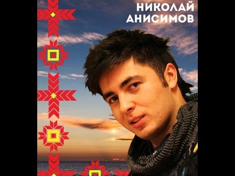 НИКОЛАЙ АНИСИМОВ УДМУРТСКИЕ ПЕСНИ СКАЧАТЬ БЕСПЛАТНО НИКОЛАЙ АНИСИМОВ УДМУРТСКИЕ ПЕСНИ СКАЧАТЬ БЕСПЛАТНО