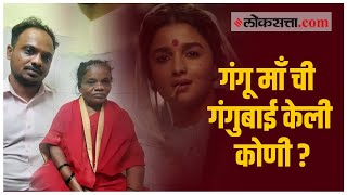 गंगुबाई काठीयावाडी चित्रपटावर गंगुबाईंच्या कुटुंबियांचा आक्षेप video