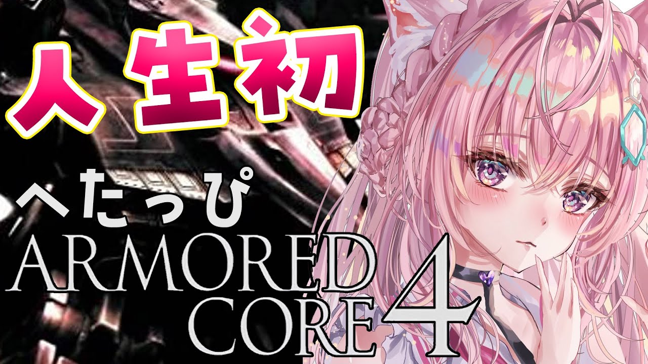 #1【アーマード・コア4/AC4】完全初見⚠人生初のARMORED CORE!アクションへたっぴはプレイできるのか…⁉【博衣こより/ホロライブ】