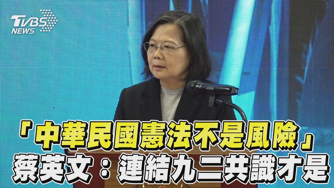 社會仍存在挺「九二共識」 蔡英文:一味附和對主權有很大風險