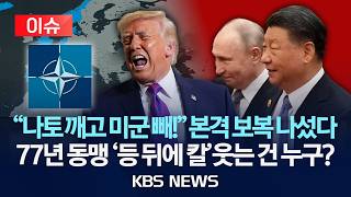 [이슈] 유럽 미군 재배치 트럼프, 나토에 본격 보복 시작, 77년 군사 동맹 위기에 중·러 '회심 미소'/2026년 4월 10일(금)/KBS