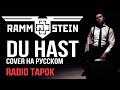 Rammstein - Du Hast (cover by RADIO TAPOK на русском)