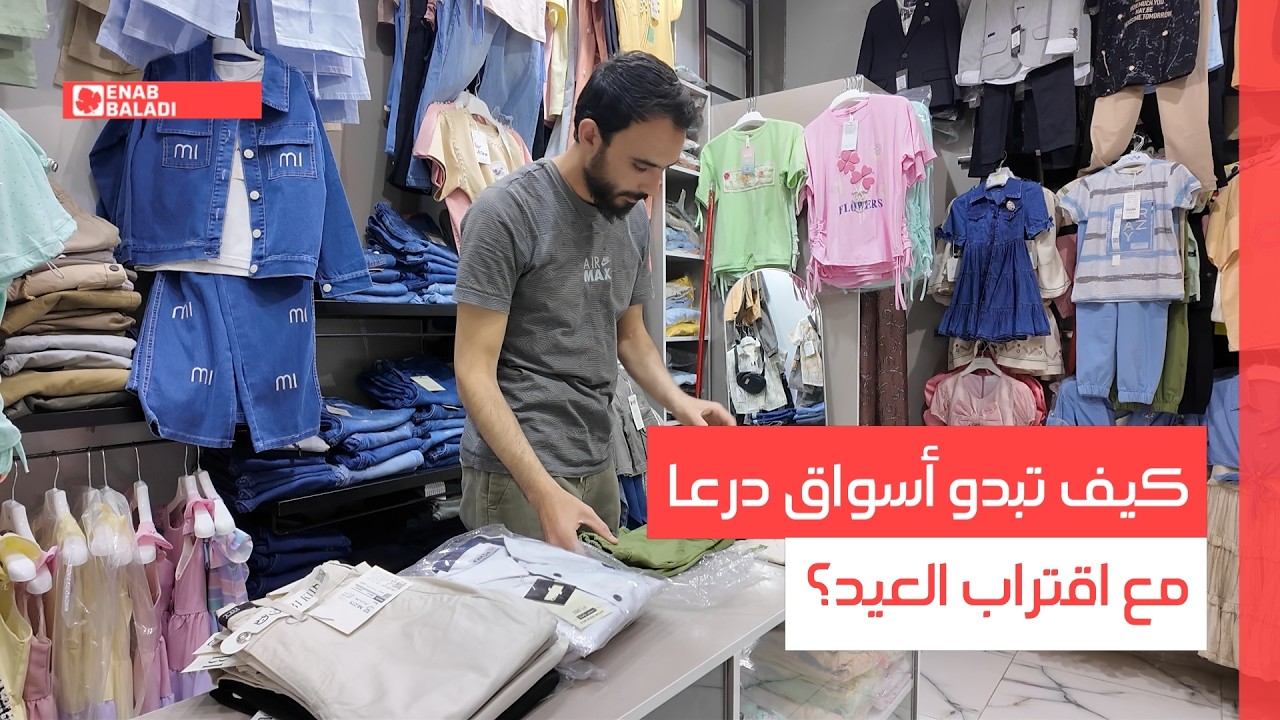 كيف تبدو أسواق درعا مع اقتراب العيد؟