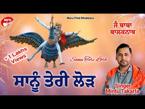 ਸਾਨੂੰ ਤੇਰੀ ਲੋੜ | Mintu Takarla | Shinder Takarla | Mpd Music | Baba Balaknath New Bhajan | New Song