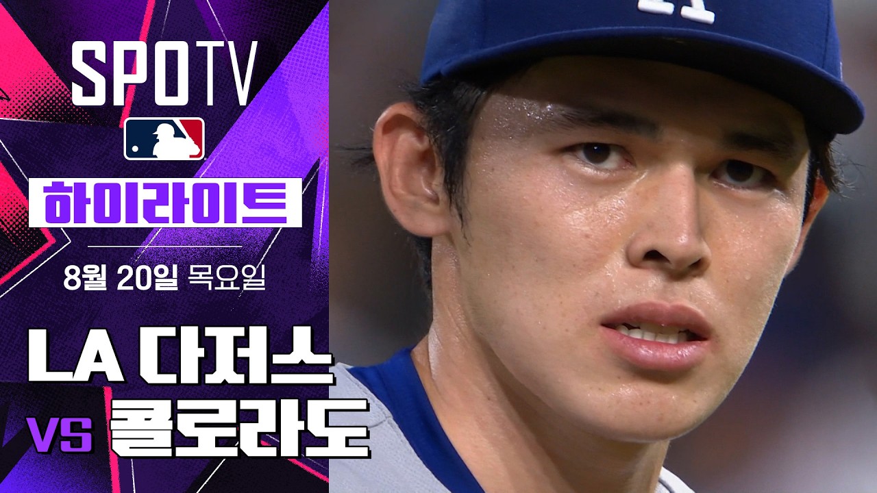 [MLB] LA 다저스 vs 콜로라도｜5분 하이라이트｜2026 MLB (08.20)