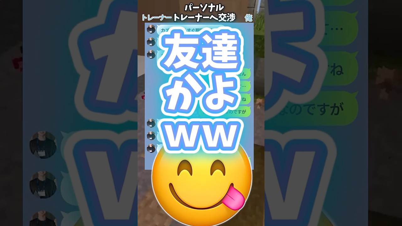 【LINE】トレーナーからの特別メニューを即拒否する客