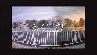 - かくしごと / Ryo, 小春六花