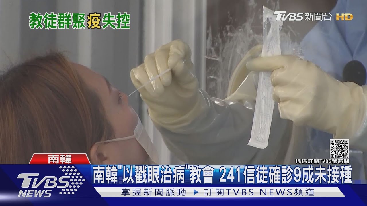 南韓「以戳眼治病」教會　241信徒確診9成未接種