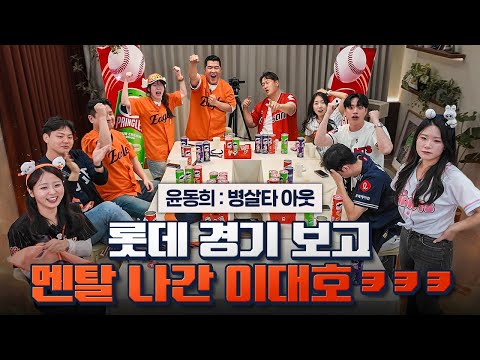 구독자들과 롯데 VS 한화 빅매치 집관 했습니다