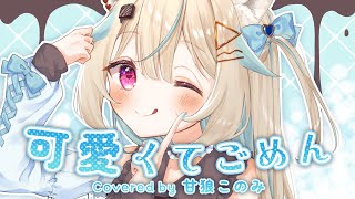 可愛くてごめん / 甘狼このみ(cover)